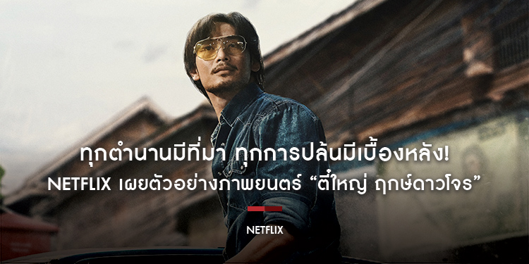 ทุกตำนานมีที่มา ทุกการปล้นมีเบื้องหลัง! Netflix เผยตัวอย่างภาพยนตร์ “ตี๋ใหญ่ ฤกษ์ดาวโจร” พาเข้าสู่โลกของการปล้น ไล่ล่า มิตรภาพและการเสียสละ